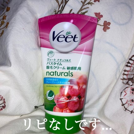 ナチュラルズ バスタイム除毛クリーム 敏感肌用/Veet/除毛クリームを使ったクチコミ(1枚目)