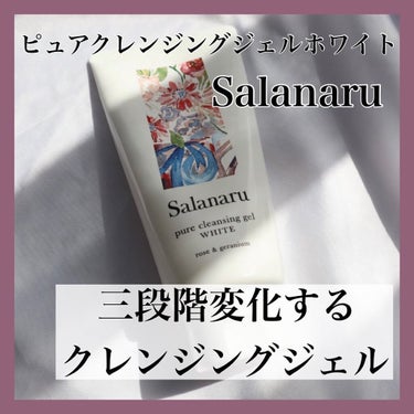 ピュアクレンジングジェル ホワイト/Salanaru（サラナル）/クレンジングジェルを使ったクチコミ（1枚目）