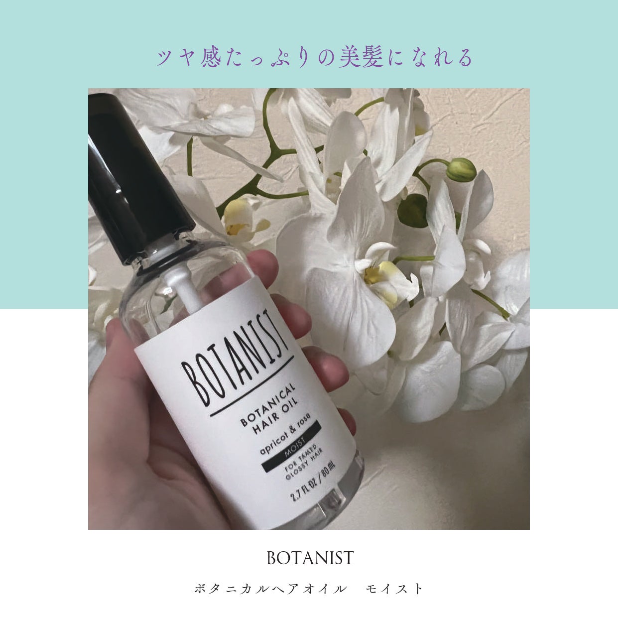 ボタニカルヘアオイル(モイスト)/BOTANIST/ヘアオイルを使ったクチコミ(1枚目)