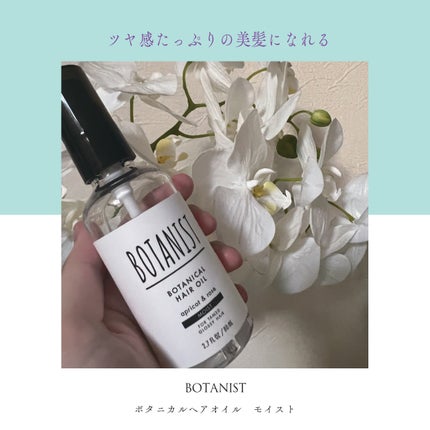 ボタニカルヘアオイル(モイスト)/BOTANIST/ヘアオイルを使ったクチコミ(1枚目)