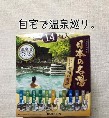 にごり湯の醍醐味/日本の名湯/入浴剤を使ったクチコミ（1枚目）
