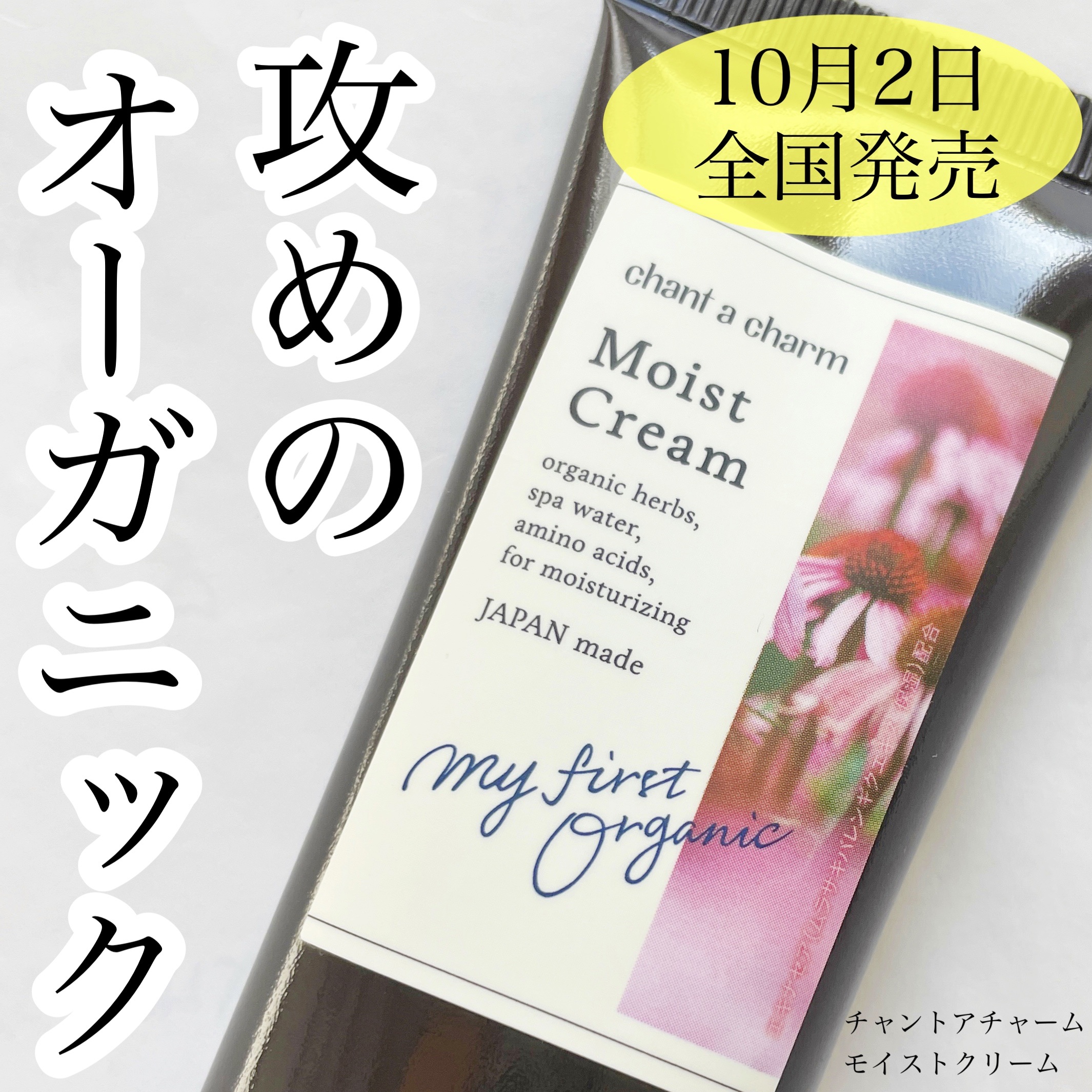 モイスト クリーム/chant a charm /フェイスクリームを使ったクチコミ（1枚目）