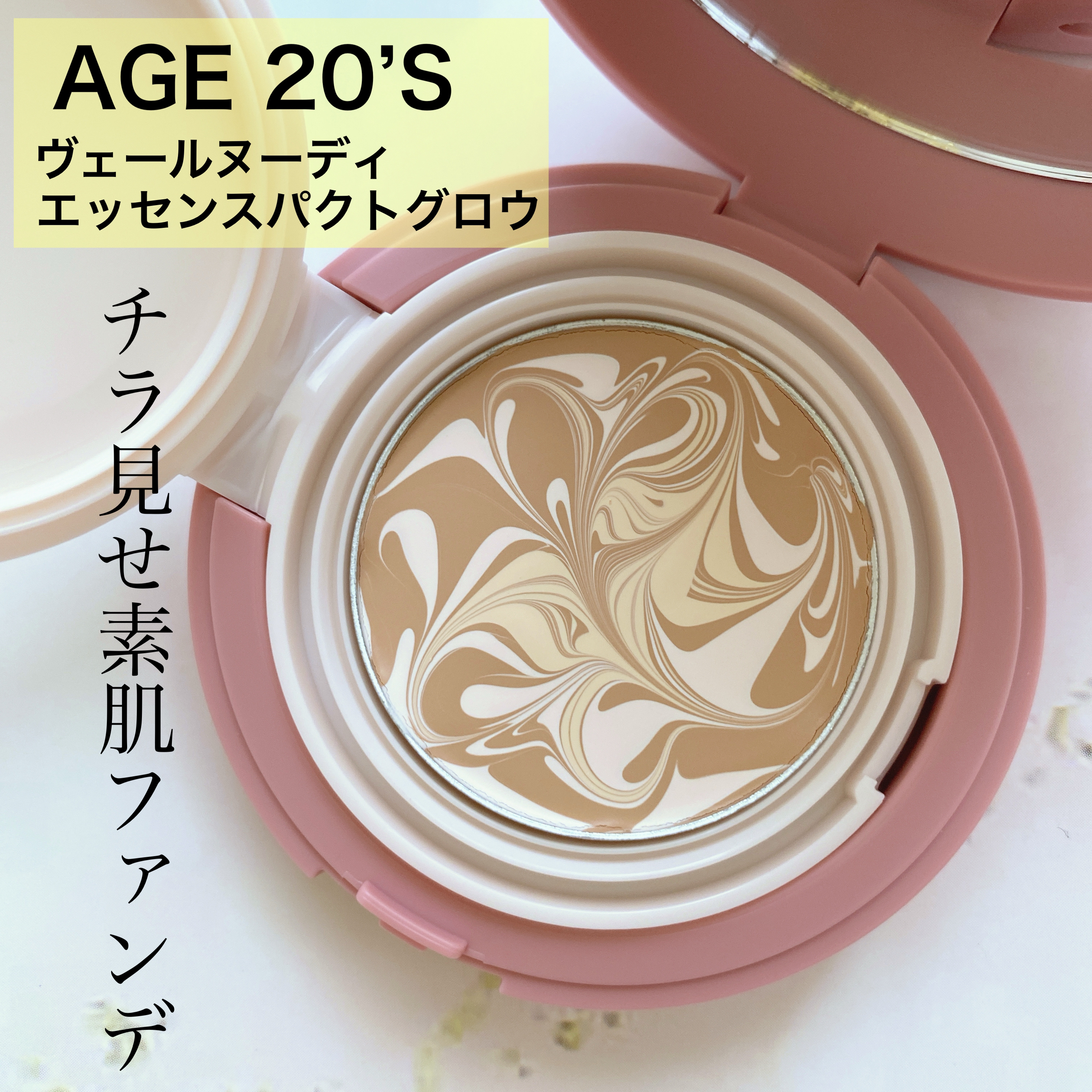 ヴェールヌーディ エッセンスパクトグロウ 10 オークル（ミニ）/AGE20’s/クリーム・エマルジョンファンデーションを使ったクチコミ（1枚目）