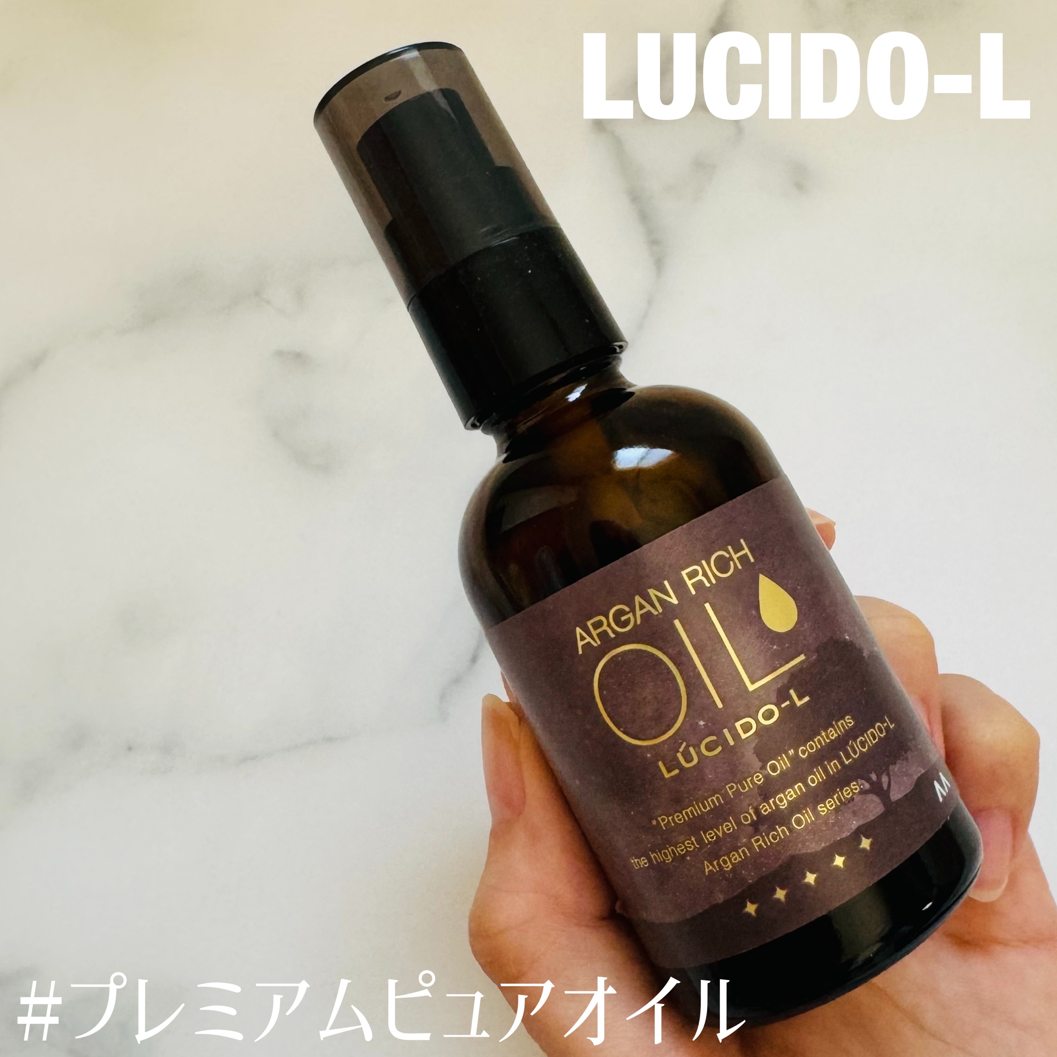 ＃プレミアムピュアオイル/ルシードエル/ヘアオイルを使ったクチコミ（1枚目）