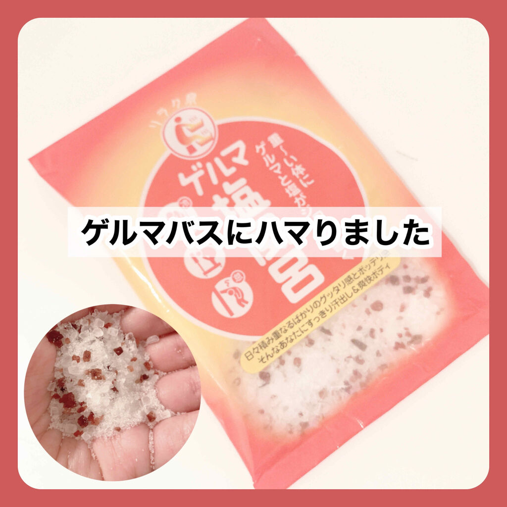 ゲルマ塩風呂/リラク泉/無機塩系入浴剤を使ったクチコミ（1枚目）