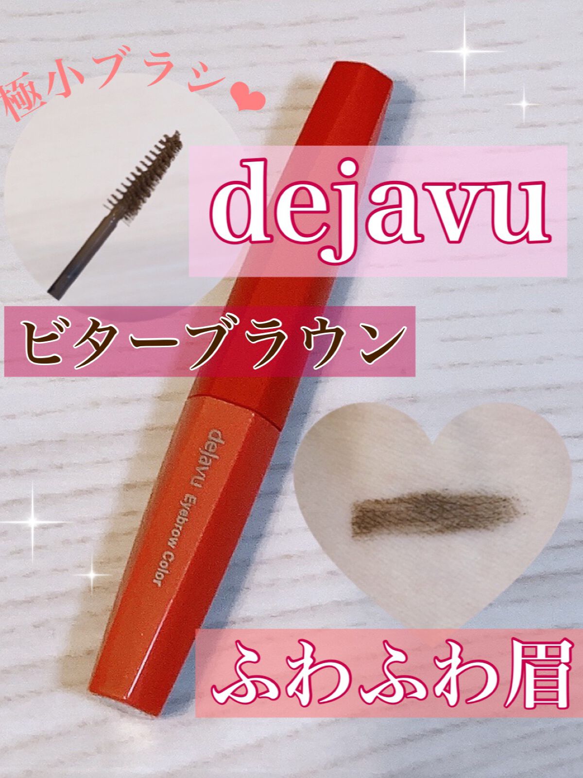 フィルム眉カラー/デジャヴュ/眉マスカラを使ったクチコミ（1枚目）