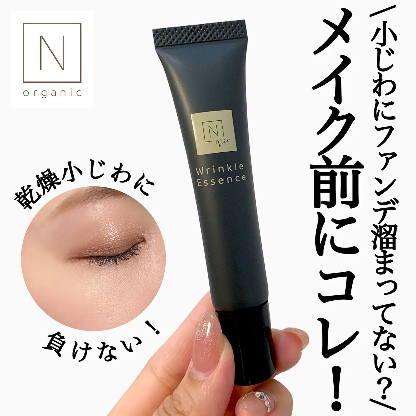 N organic Vie リンクルパックエッセンス/N organic/美容液を使ったクチコミ(1枚目)