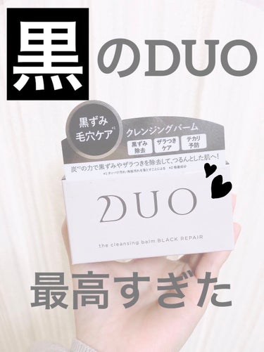 黒のDUOで毛穴の黒ずみ・ザラつき・テカリを徹底オフ✨

【DUOザ クレンジングバーム ブラックリペア】

✼••┈┈┈┈••✼••┈┈┈┈••✼

今回はDUOから新しく出た
DUO ザ クレンジン