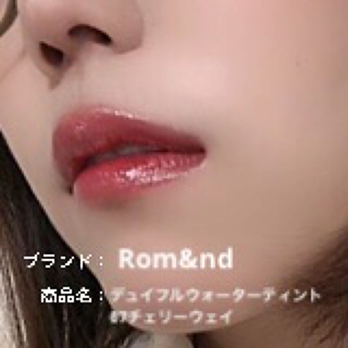 ジューシーラスティングティント/rom&nd/リップティントを使ったクチコミ（1枚目）