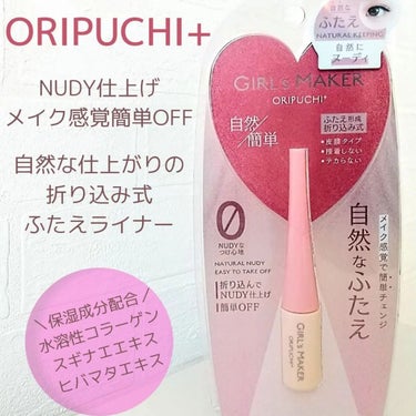 ORIPUCHI＋/Girl's Maker/二重まぶた用アイテムを使ったクチコミ（2枚目）