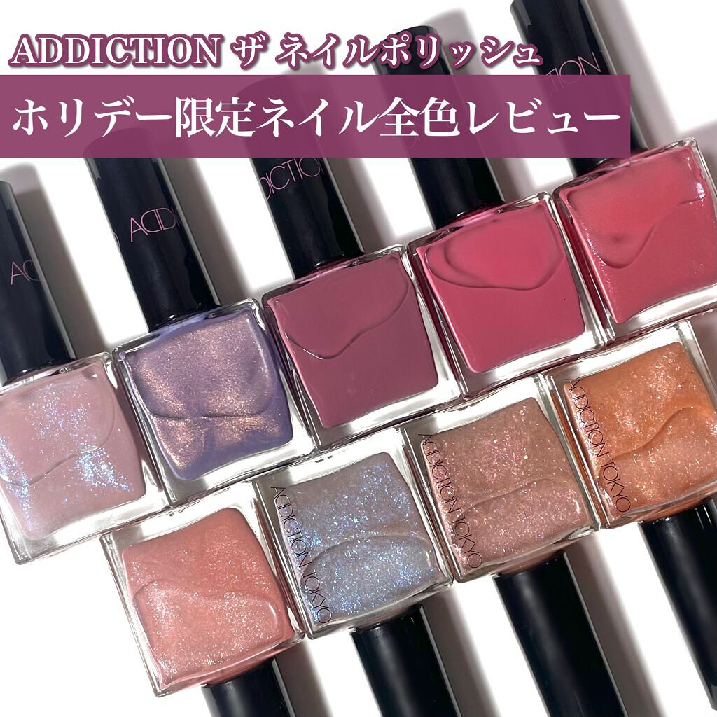 ザ ネイルポリッシュ｜ADDICTION他、3商品を使った口コミ