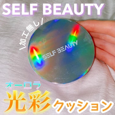 ユニコーン オーロラ光彩クッション/SELF BEAUTY/クッションファンデーションを使ったクチコミ（1枚目）