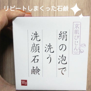 京肌びじん・絹の泡で洗う洗顔石鹸 プラセス製薬