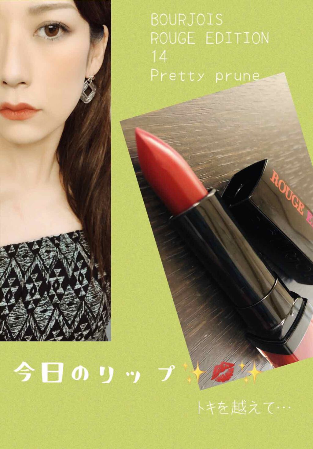 ルージュ エディシオン/BOURJOIS/口紅を使ったクチコミ(1枚目)