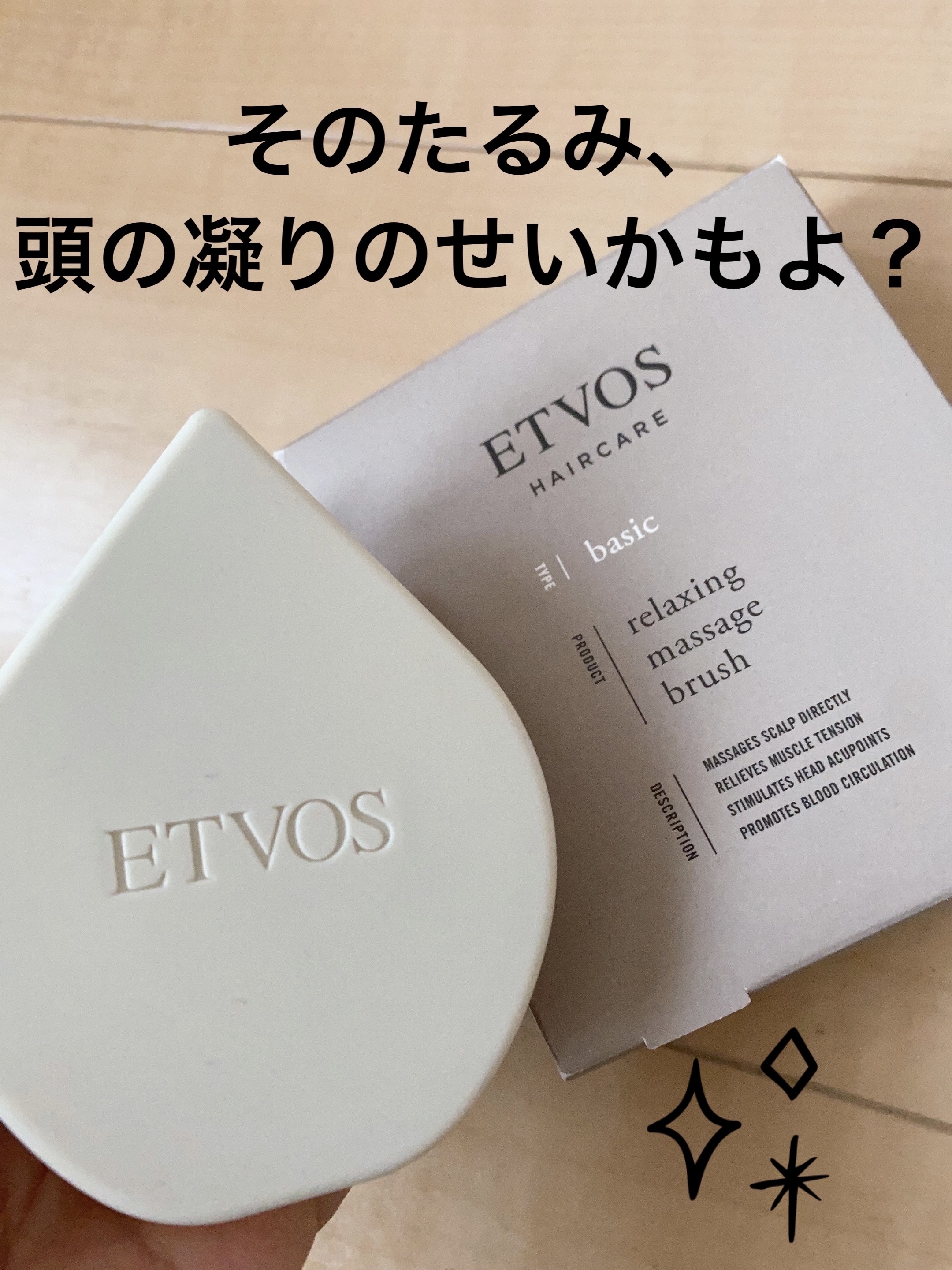 リラクシングマッサージブラシ/エトヴォス/スカルプブラシを使ったクチコミ（1枚目）