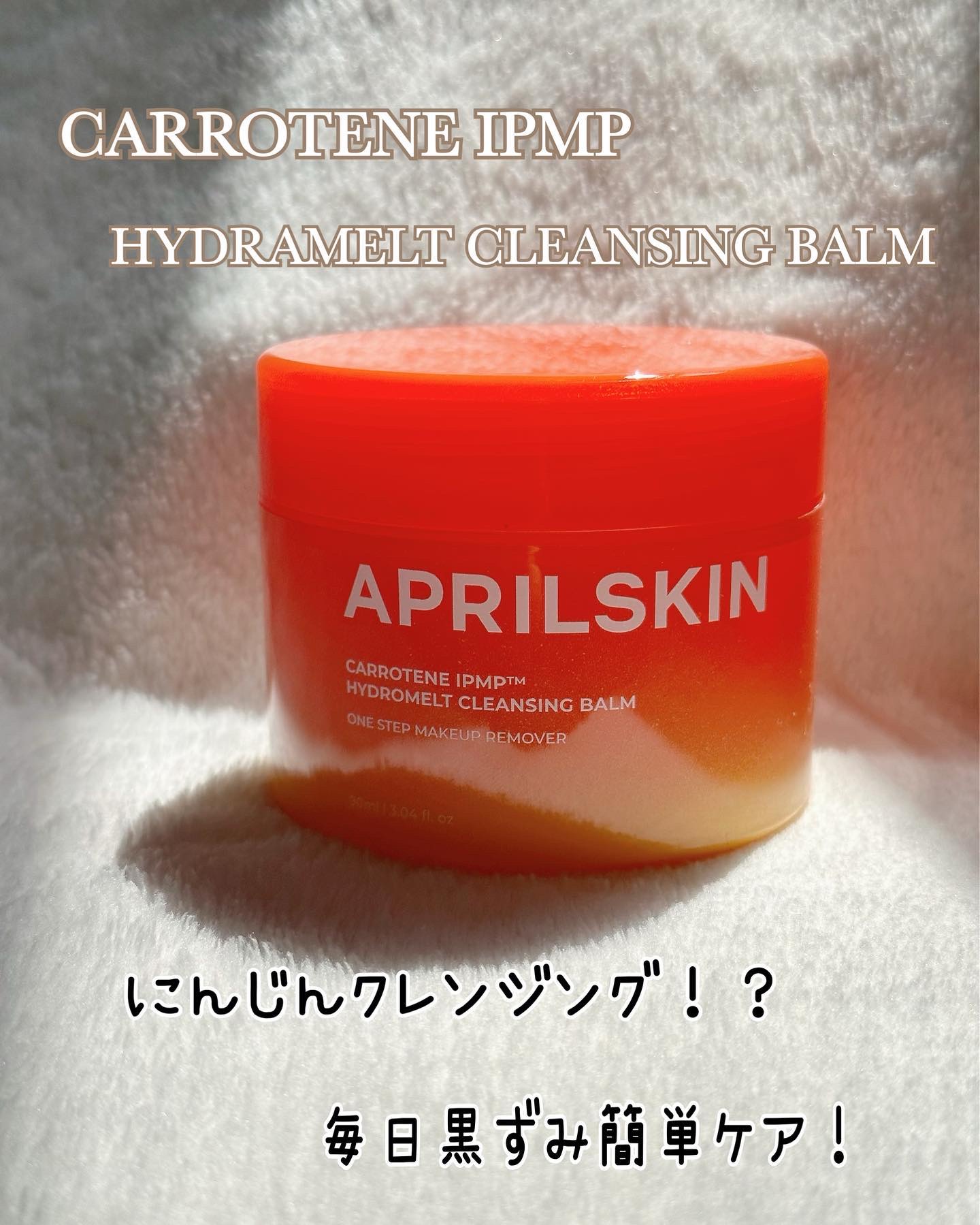 カロテンIPMP(TM) とろけるクレンジングバーム /APRILSKIN/クレンジングバームを使ったクチコミ（2枚目）