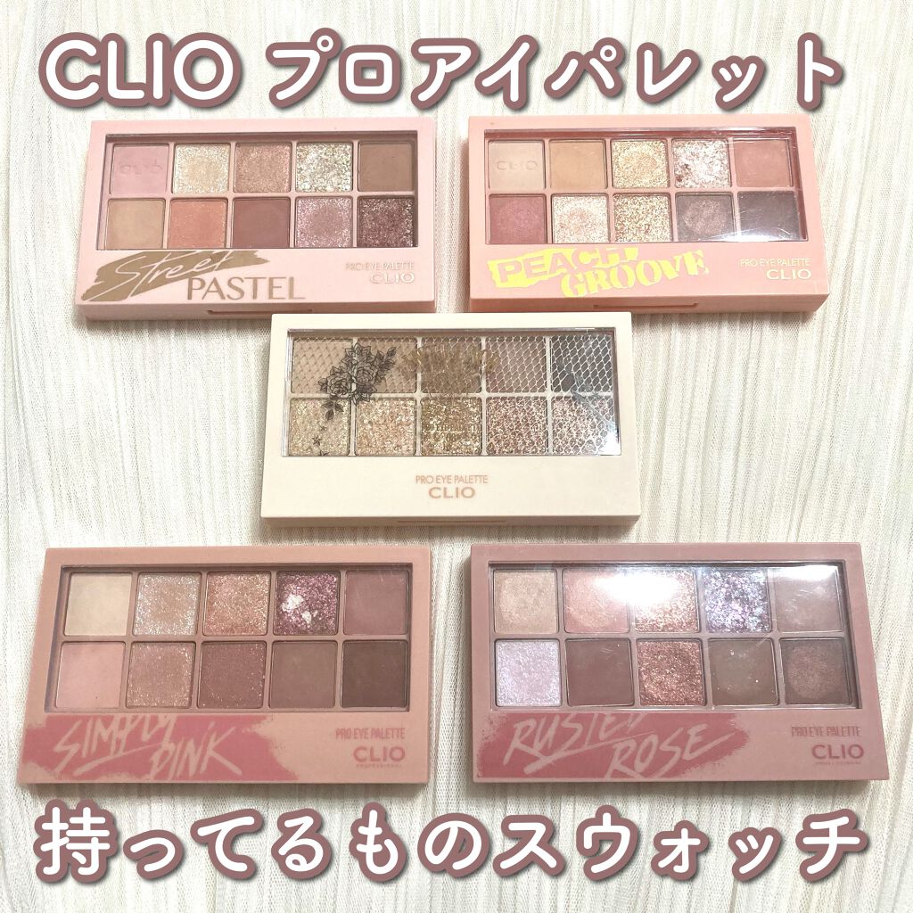 プロ アイ パレット/CLIO/アイシャドウパレットを使ったクチコミ(1枚目)