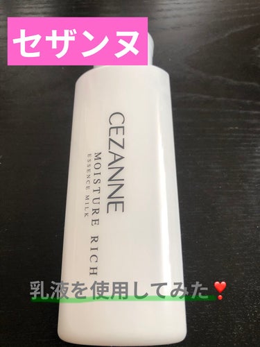 モイスチュア リッチ エッセンスミルク/CEZANNE/乳液を使ったクチコミ（1枚目）