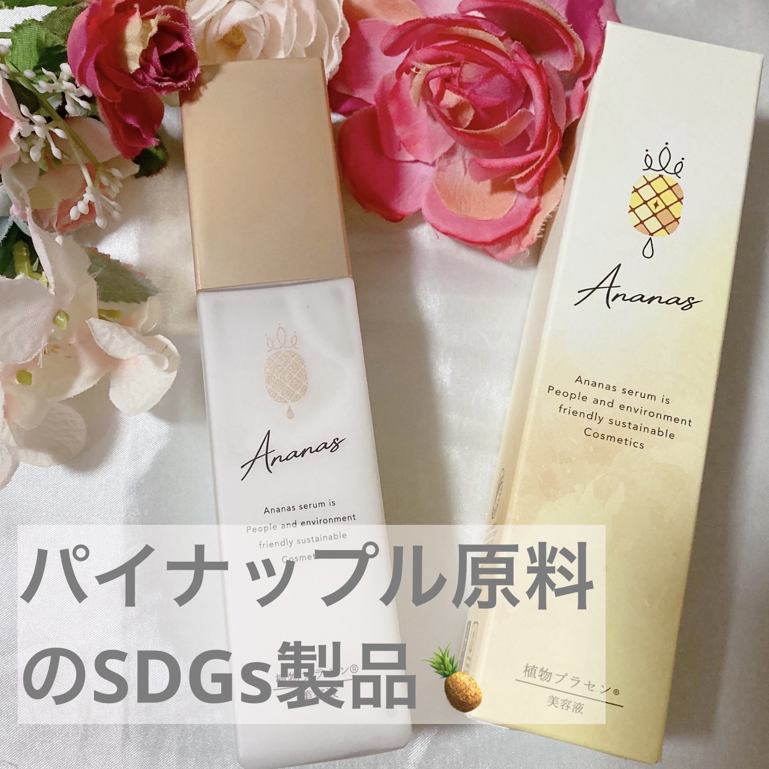 アナナス美容液/Ananas/美容液を使ったクチコミ（1枚目）