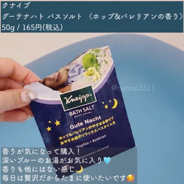 クナイプ グーテナハト バスソルト ホップ＆バレリアンの香り/クナイプ/入浴剤を使ったクチコミ（3枚目）