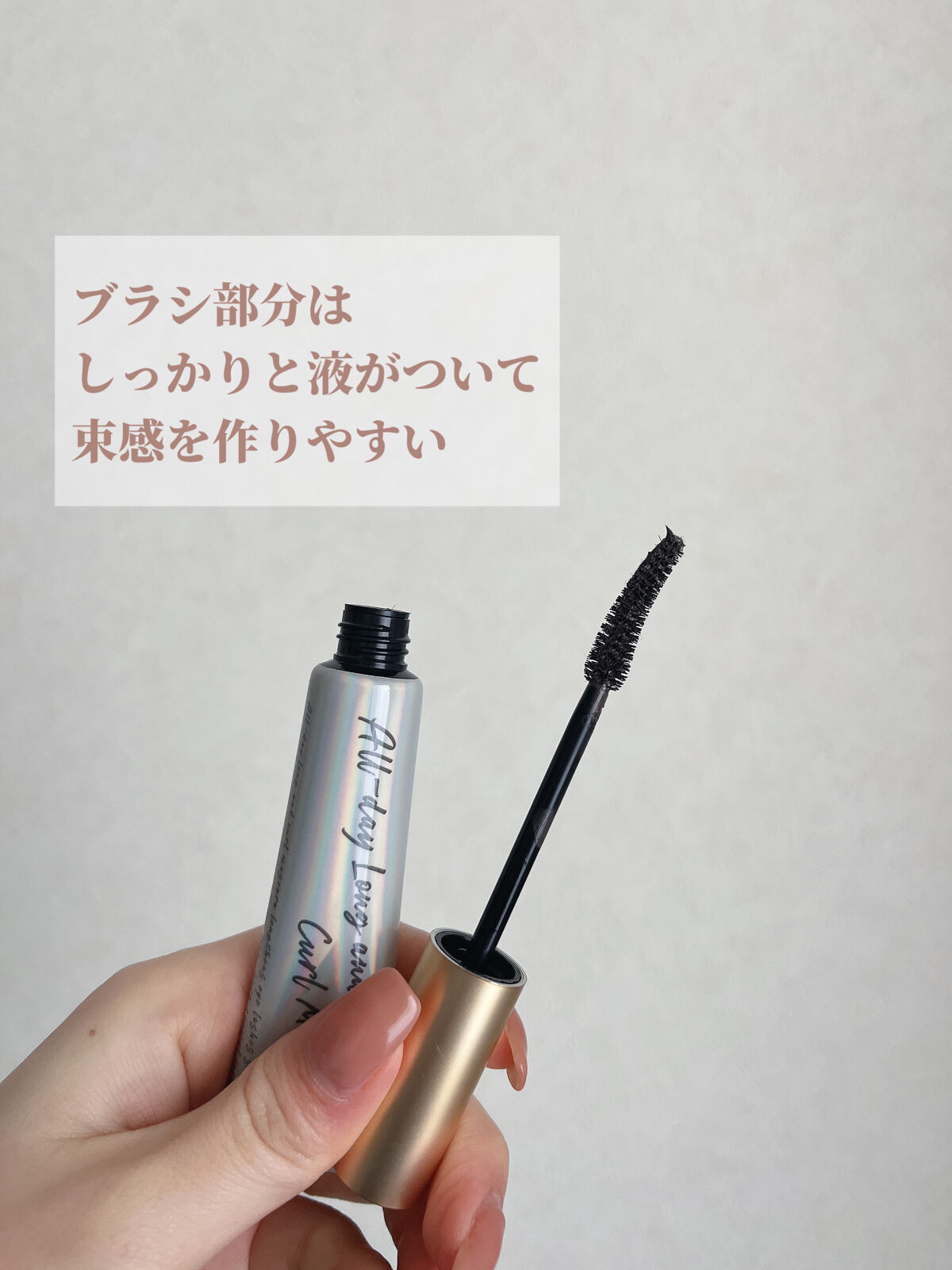 オールデイ ロング アンド カール マスカラ/Milk Touch/マスカラを使ったクチコミ（2枚目）