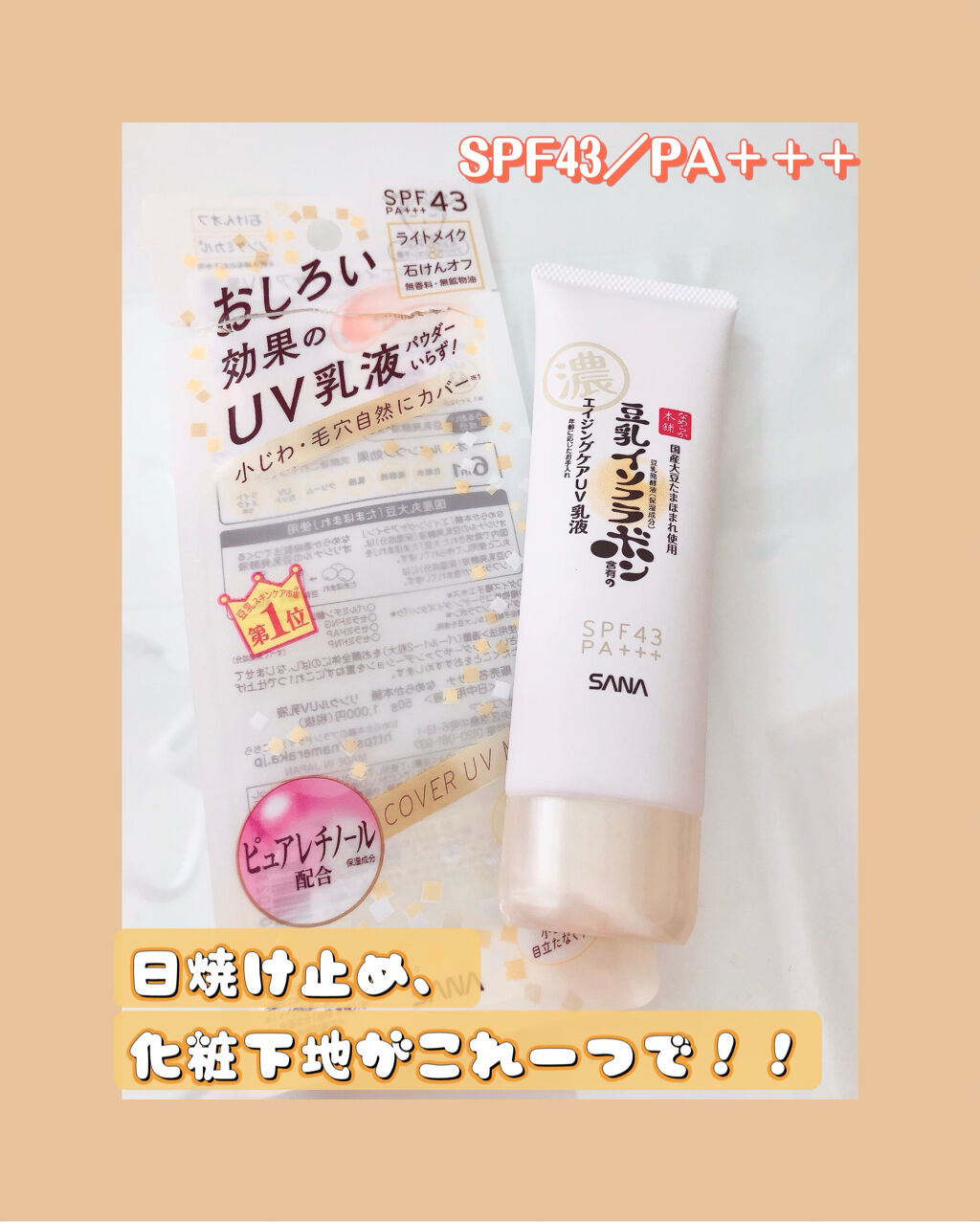 リンクルUV乳液/なめらか本舗/日焼け止めミルクを使ったクチコミ（1枚目）