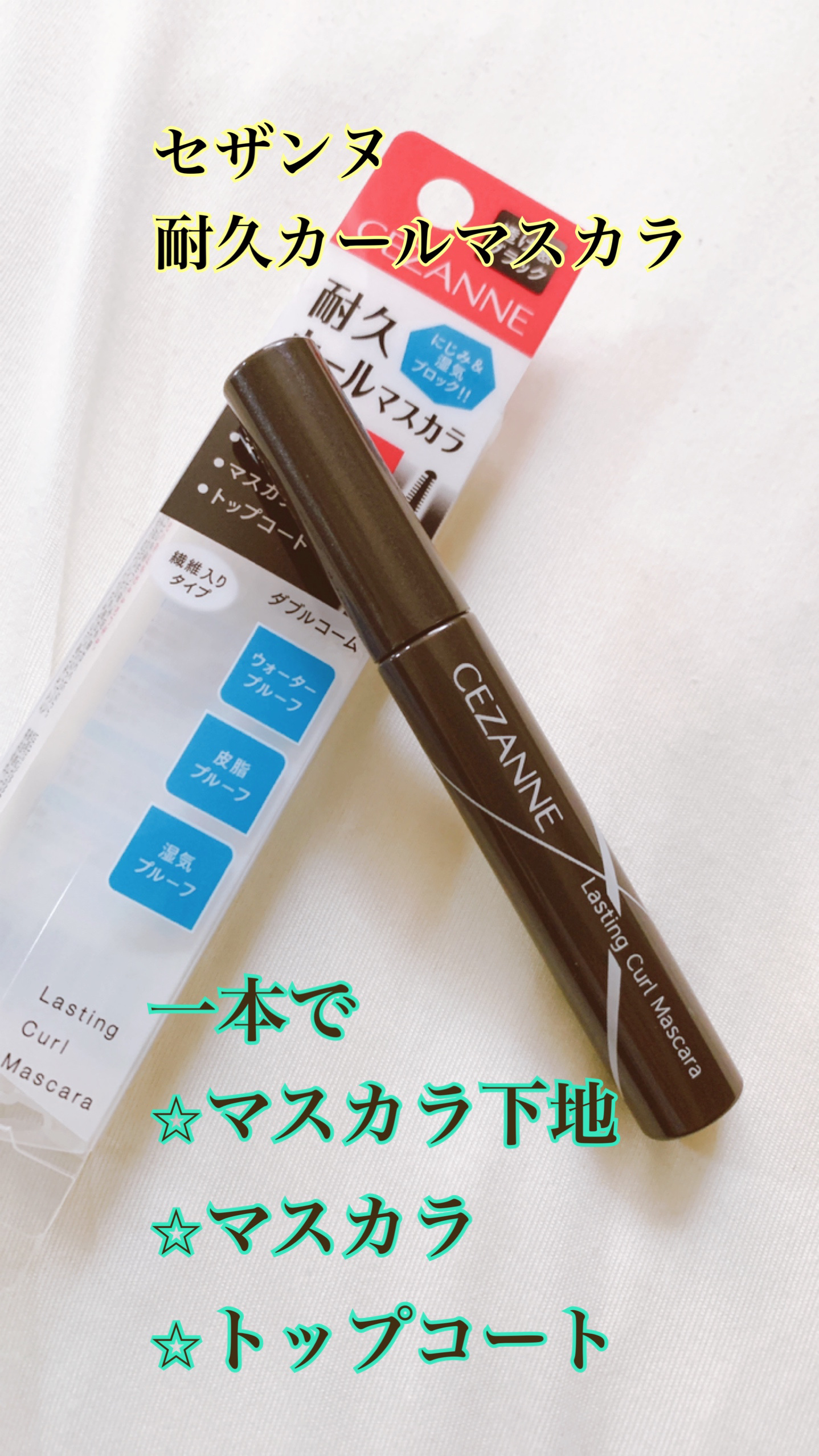 耐久カールマスカラ/CEZANNE/マスカラを使ったクチコミ（1枚目）