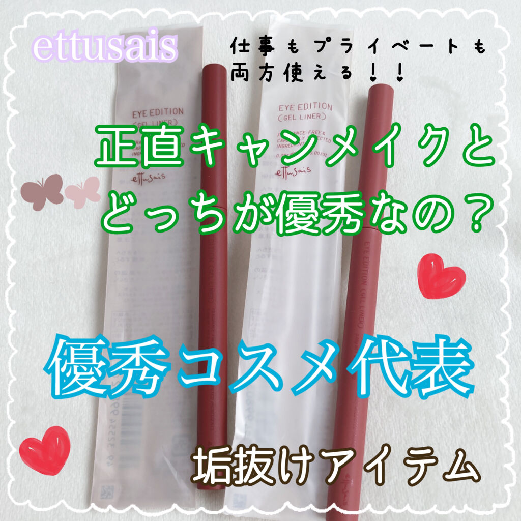 エテュセ ラスティング ジェルライナー/ettusais/ジェルアイライナーを使ったクチコミ（1枚目）