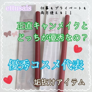 アイライナーを黒から変えるだけでかなりの垢抜け感🙌
今回は仕事でも使えるようにシャドウを薄めブラウンにして、ライナーを太めに引いてみました！ピンク系ラメを足す事でちょっと派手さもプラス✨

大人っぽさも