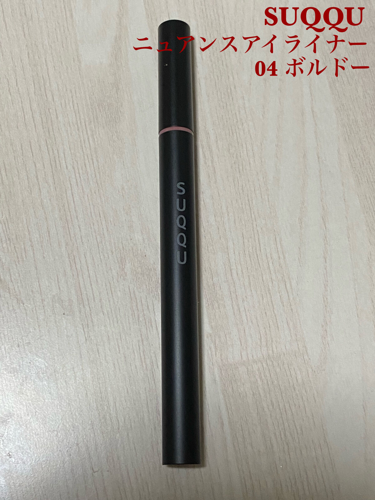 ニュアンス アイライナー 04 ボルドー/SUQQU/リキッドアイライナーを使ったクチコミ（1枚目）