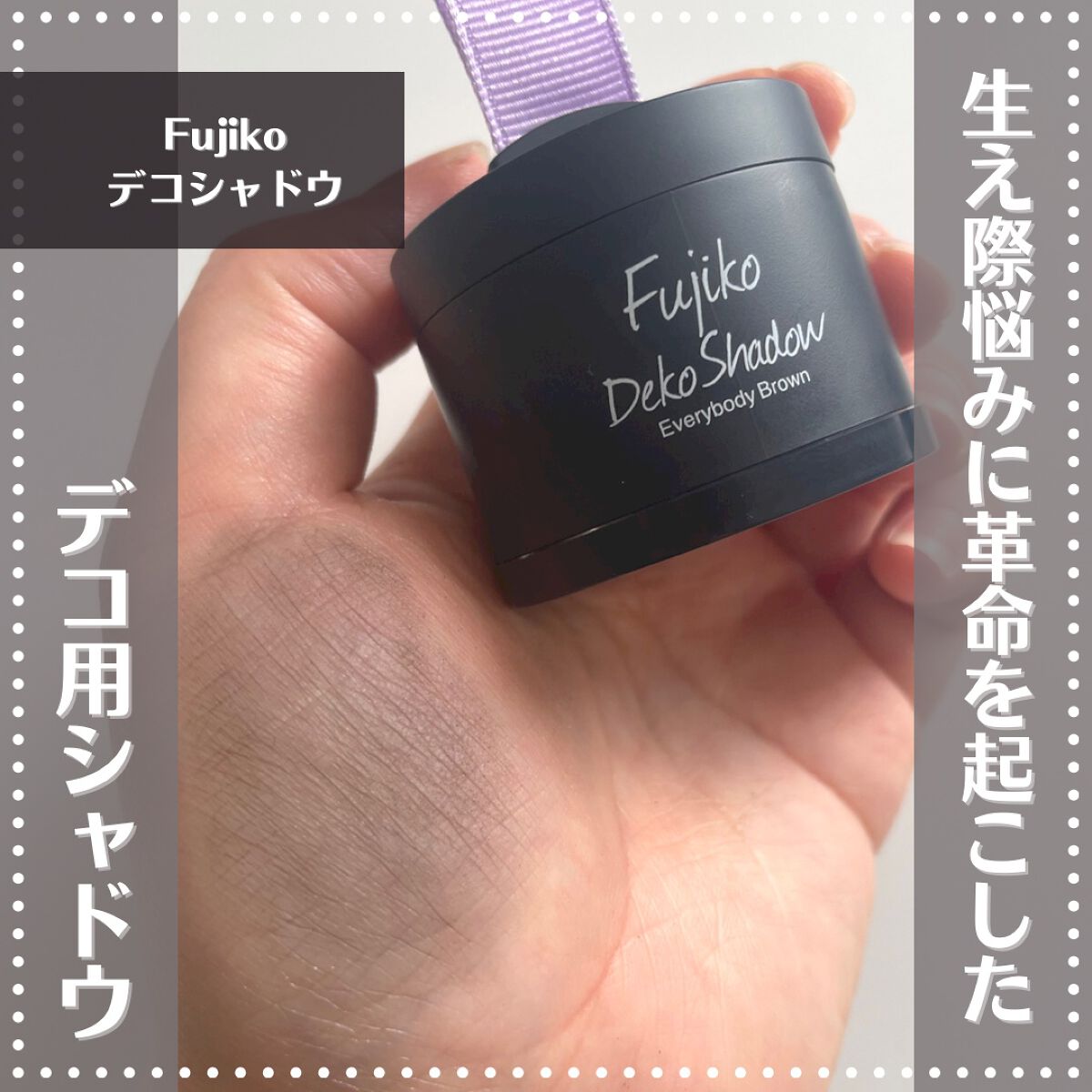 フジコdekoシャドウ/Fujiko/シェーディングを使ったクチコミ(1枚目)
