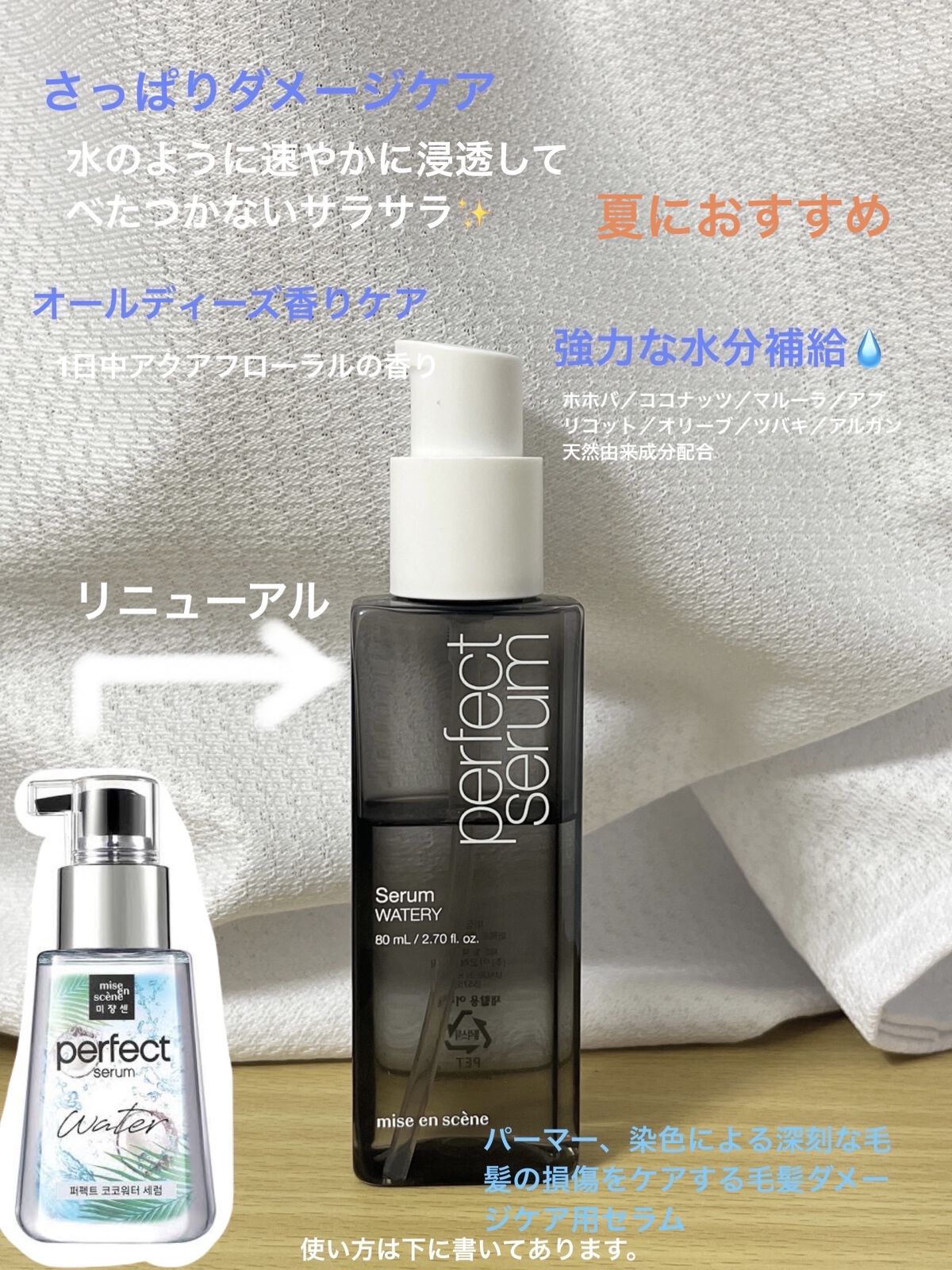 パーフェクトセラム ウォータリーセラム/miseenscene/ヘアオイルを使ったクチコミ（2枚目）