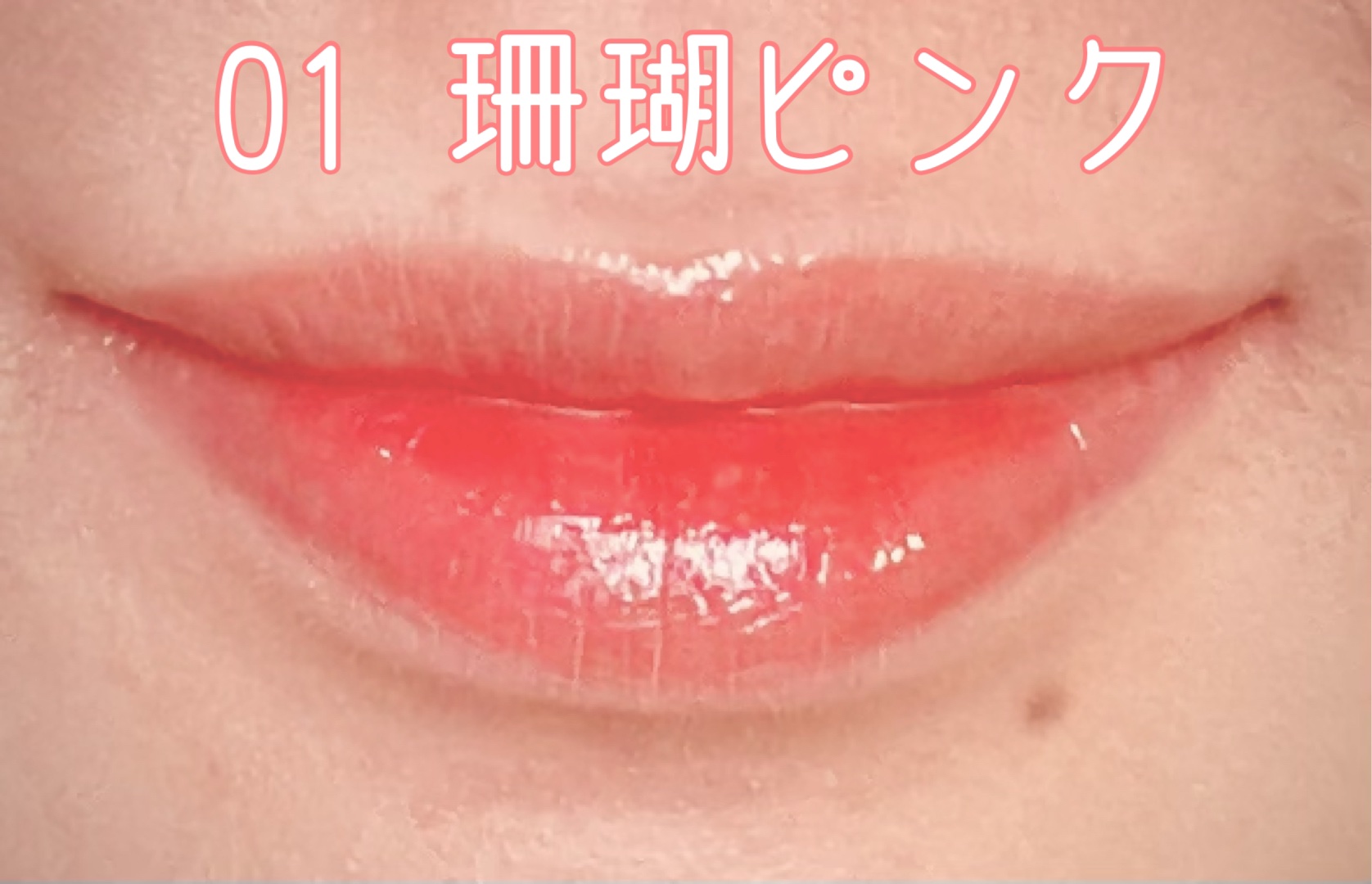 ニュアンスラップティント 01 珊瑚ピンク/Fujiko/リップティントを使ったクチコミ（3枚目）