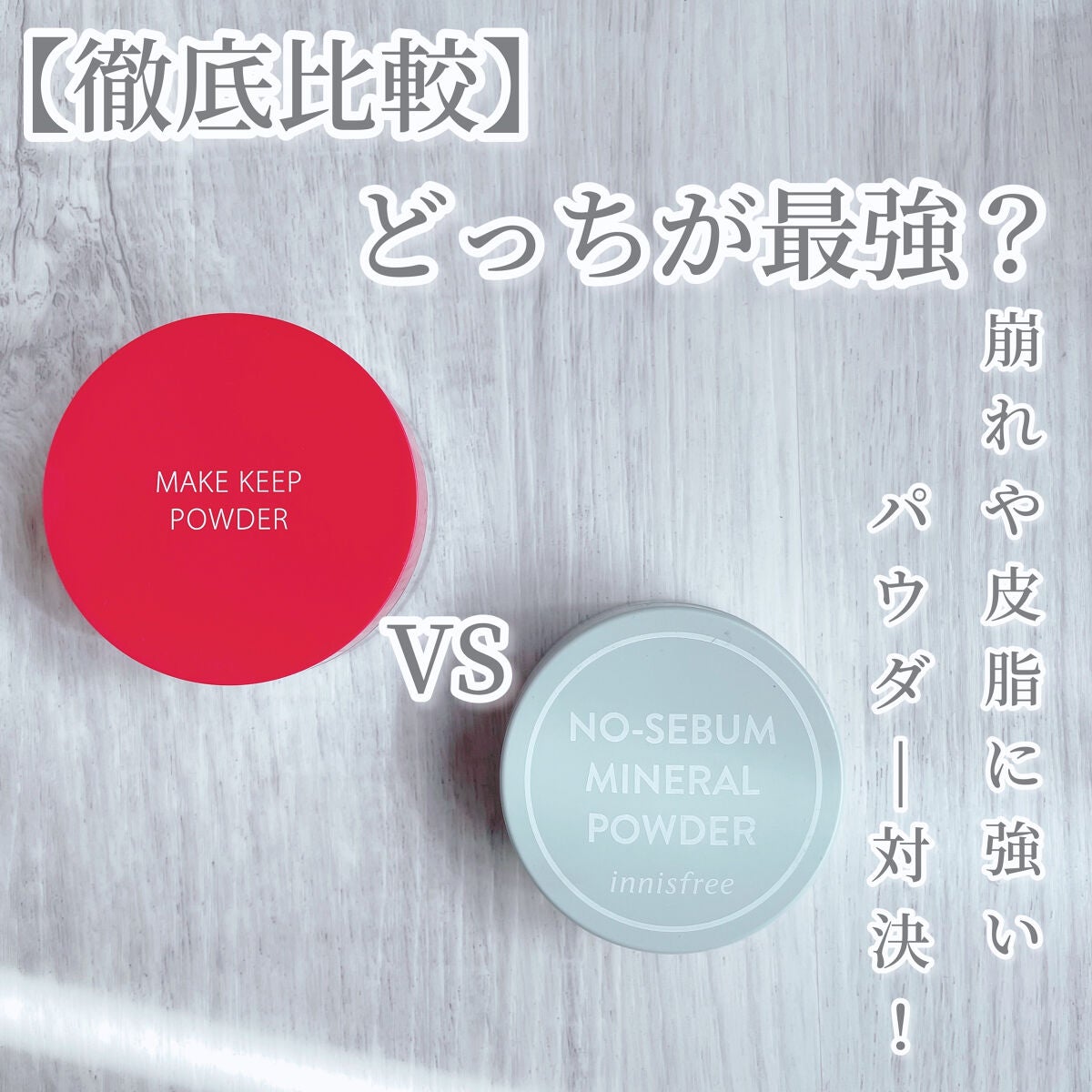 ノーセバム ミネラルパウダー N/innisfree/ルースパウダーを使ったクチコミ(1枚目)