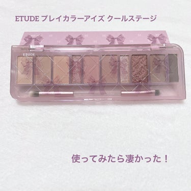 プレイカラー アイシャドウ クールステージ/ETUDE/アイシャドウパレットを使ったクチコミ（1枚目）