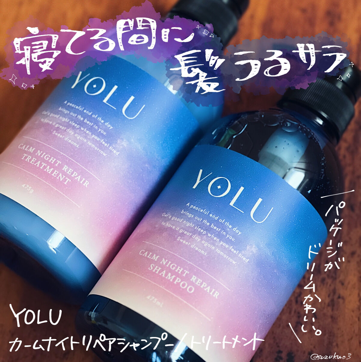 大バズりシャンプー🫧🫧
YOLUカームナイトリペアシリーズ使ってみた🥰

しっとりタイプの方なのでベタつくかと思いきやそんなことなかった！
ただかなりしっとりしてボリュームダウンする感じ！
確かに広がりやパサつきが気になる時は良いかも