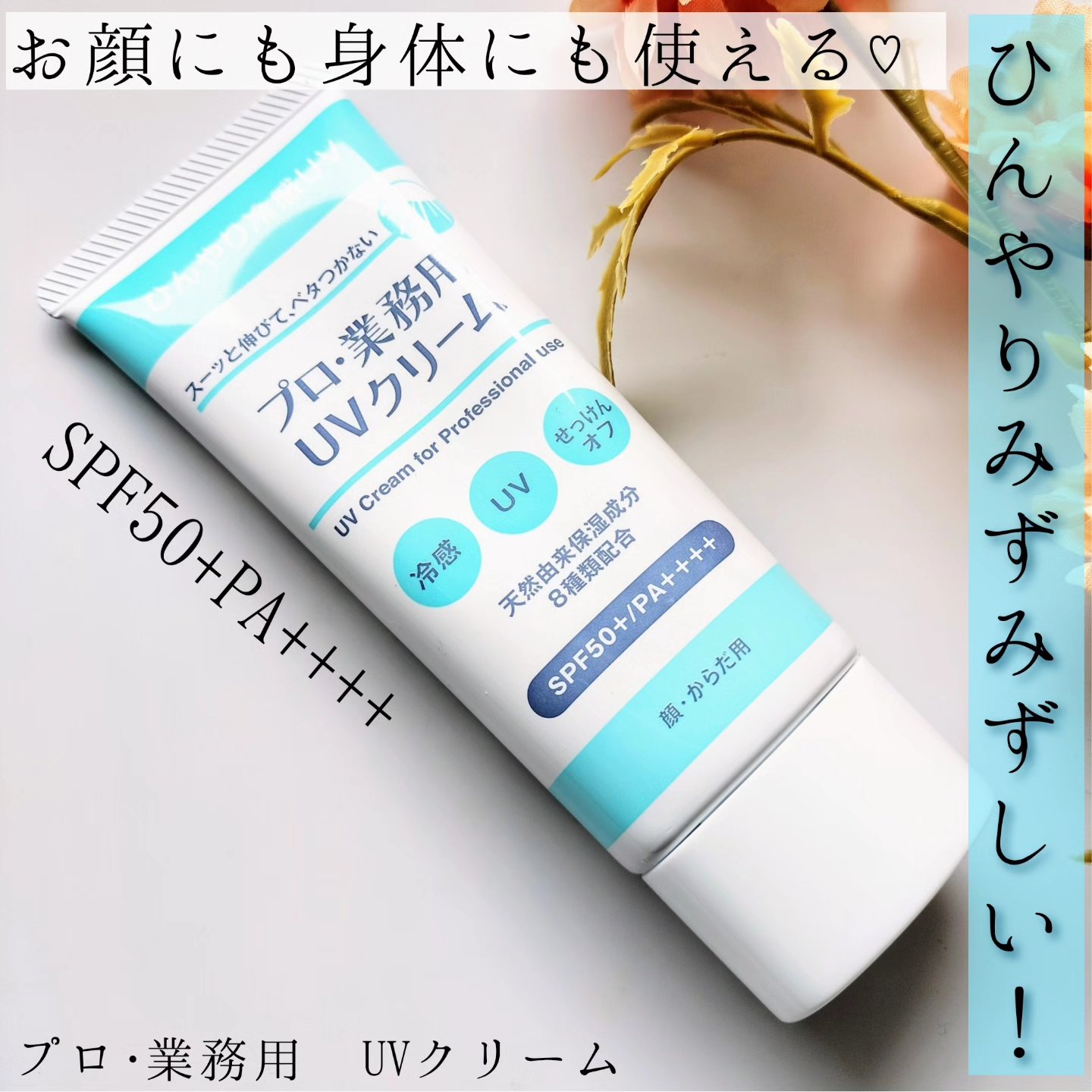 プロ・業務用 UVクリーム/プロ・業務用/日焼け止めクリームを使ったクチコミ（1枚目）