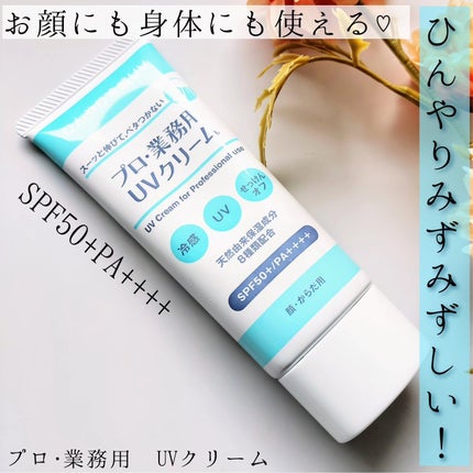 プロ・業務用 UVクリーム/プロ・業務用/日焼け止めクリームを使ったクチコミ(1枚目)