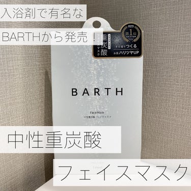 BARTH 中性重炭素フェイスマスクのクチコミ「【楽天スキンケアランキング1位の重炭酸のフェイスマスク🛀🤍】

｡.｡:+* ﾟ ゜ﾟ *+:.....」（1枚目）