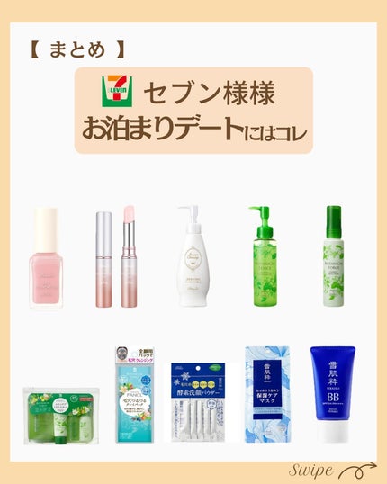 つや子 on LIPS 「『優秀すぎる🤩❣️セブン様様✨お泊まりデートにはコレ☝️💓』→..」(7枚目)