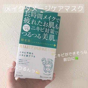 「明日肌荒れしそう…」って日におすすめパック💫

○使った感想
使った感じは乳液よりも化粧水って感じで、マスクは大きめ。匂いも無く使いやすかった！使ったあとは染み込んだ〜って感じ！
化粧水➡︎マスク➡︎