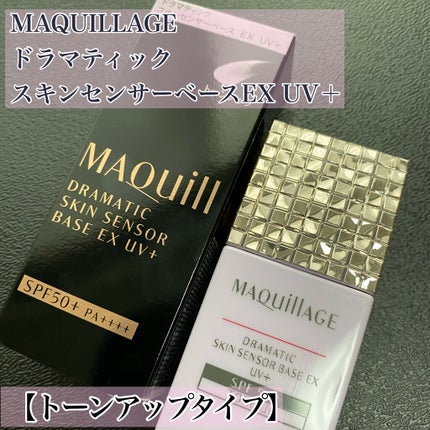 ドラマティックスキンセンサーベース EX UV+/マキアージュ/化粧下地を使ったクチコミ(1枚目)