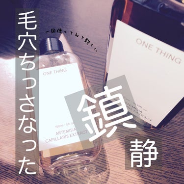 カワラヨモギ化粧水/ONE THING/化粧水を使ったクチコミ（1枚目）