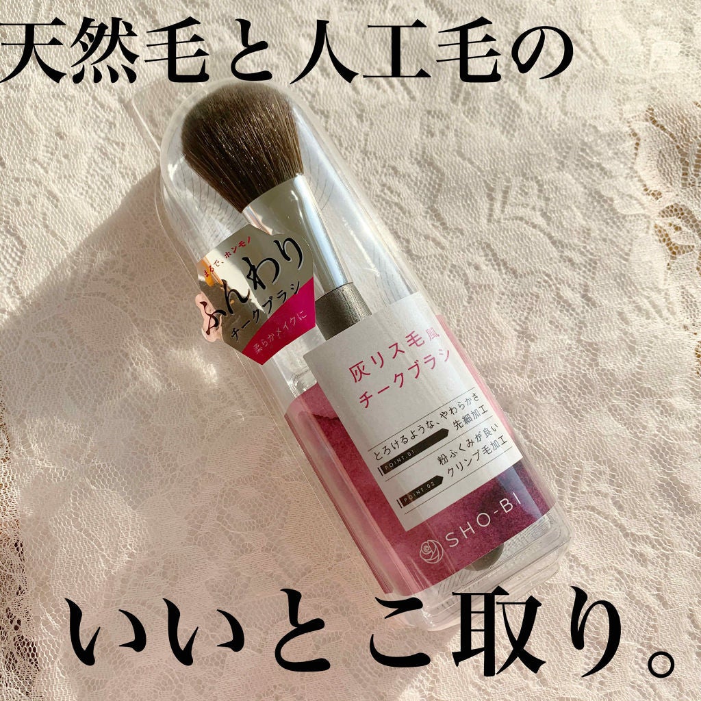 きょう@イエベ春🌸 on LIPS 「♥SHO-BI灰リス毛風チークブラシこれテスターで触った時すご..」(1枚目)