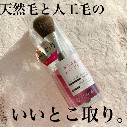 きょう@イエベ春🌸 on LIPS 「♥SHO-BI灰リス毛風チークブラシこれテスターで触った時すご..」(1枚目)