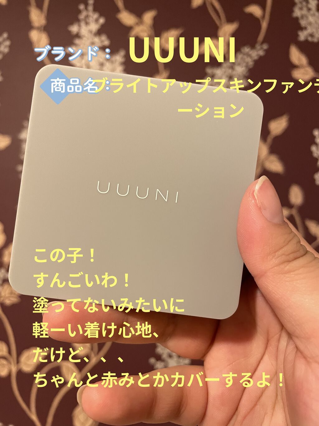 ブライトアップスキンファンデーション 02 Natural Beige(ナチュラルベージュ)/UUUNI/クッションファンデーションを使ったクチコミ（1枚目）
