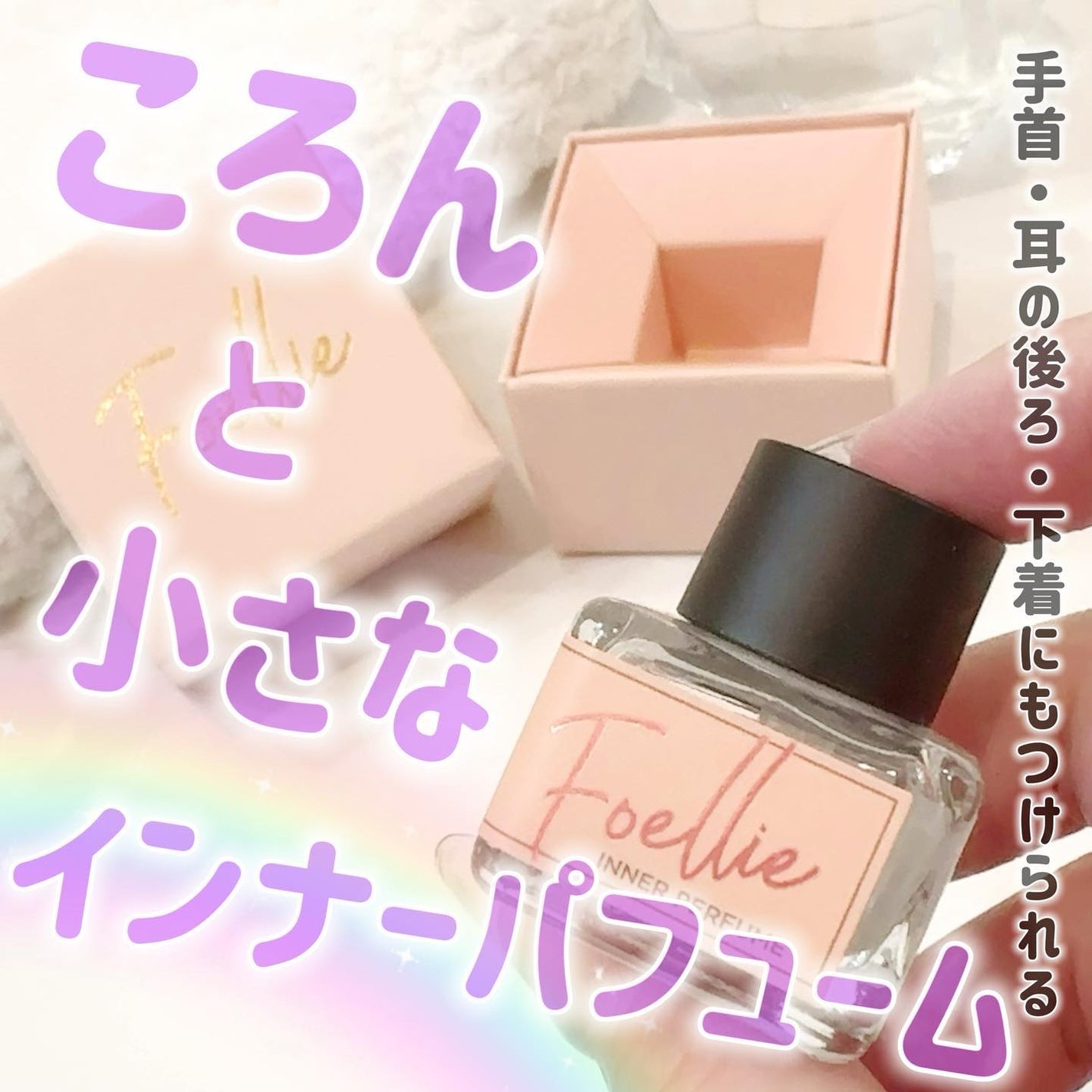 フォエリー インナーパフューム シトラスフルールの香り/Foellie/香水(その他)を使ったクチコミ(1枚目)