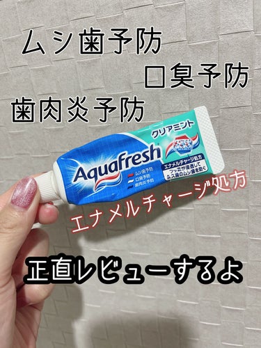 アクアフレッシュ アクアフレッシュのクチコミ「みち🫡です。
今日は歯磨き粉をご紹介します。🪥



アクアフレッシュ クリアミント です。
.....」（1枚目）