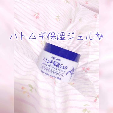 ハトムギ保湿ジェル🌟

洗顔後、絶対に使ってるジェルの１つ💕

化粧水と乳液だけ使うと、肌がちょっと乾燥して痒くなるんです。でも化粧水と乳液の間に挟んで使うだけでお肌しっとり💗

本当に使ったときと使わ