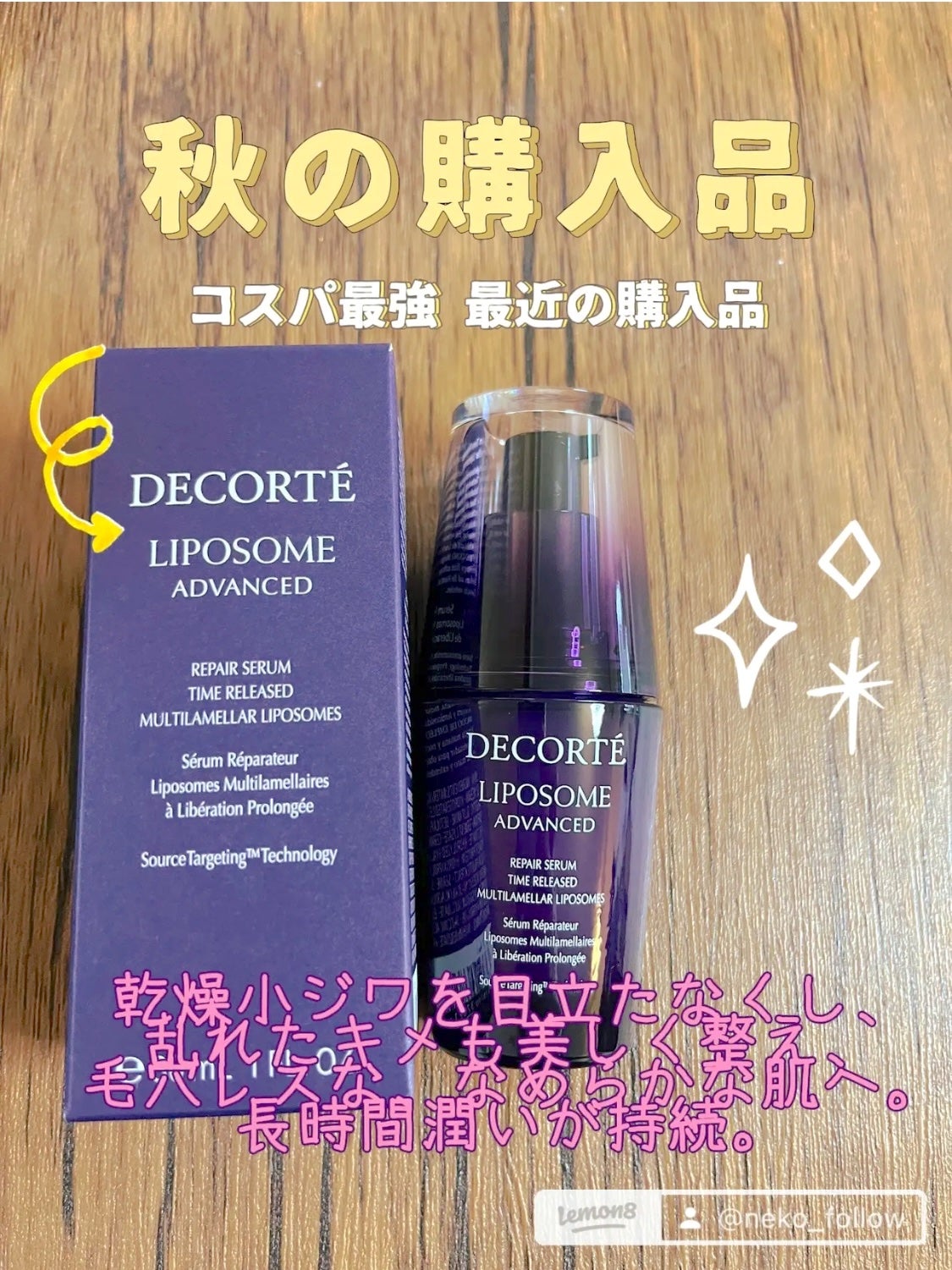 リポソーム アドバンスト リペアセラム/DECORTÉ/美容液を使ったクチコミ(1枚目)
